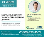 Бесплатный семинар для предпринимателей «Защита персональных данных»